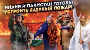 Путин Предупреждал: Индо-Пакистанская Бойня — Кто Следующий в Прицеле НАТО?