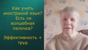 Эффективно ли я изучаю английский? Где же волшебная палочка?