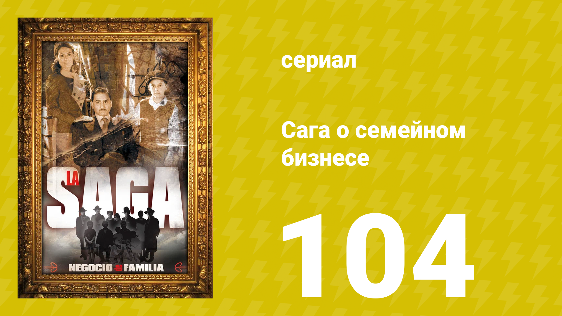 Сага о семейном бизнесе 104 серия (сериал, 2004)