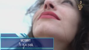 Премьера! VictoryT - Я за ней...\ Cover