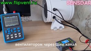Умный климат с канальным ЕС-вентилятором SENSDAR с ШИМ управлением