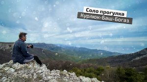 Соло прогулка к перевалу Курлюк-Баш-Богаз и крымские красоты, которые захватывают дух!