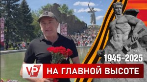В ВОЛГОГРАДЕ МИХАИЛ ТУРЕЦКИЙ В ДЕНЬ ПОБЕДЫ ПОСЕТИЛ ПАРАД И ВОЗЛОЖИЛ ЦВЕТЫ НА МАМАЕВОМ КУРГАНЕ