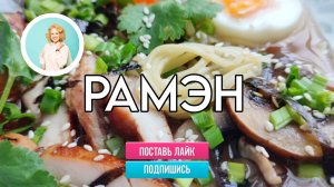 Рамэн с курицей и шампиньонами – готовим вкусную лапшу по моей книге с дочкой подруги Марусей