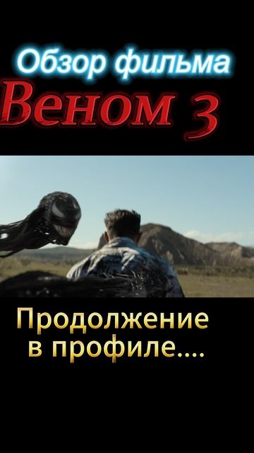 Веном-3-ТРЕШ-ОБЗОР в профиле смотреть онлайн
