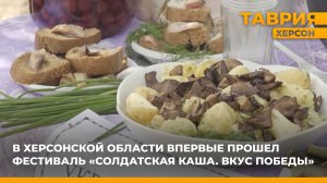 В Херсонской области впервые прошел фестиваль "Солдатская каша. Вкус Победы"