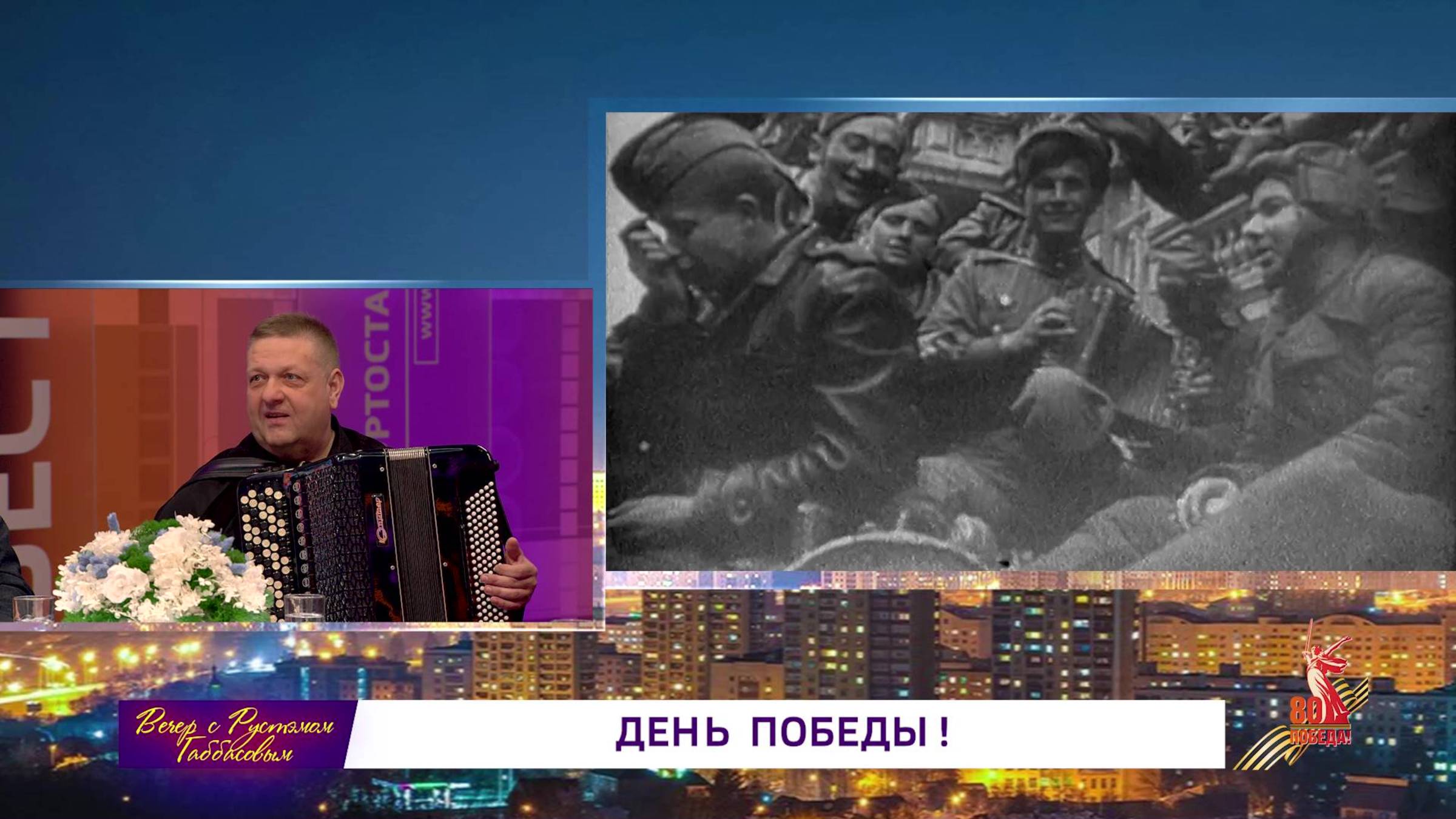 Вечер с Рустэмом Габбасовым – «День Победы»