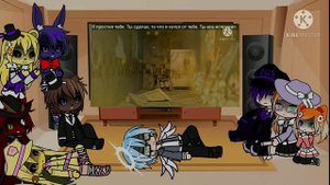 Ремейк Воссоединение Афтонов + встреча с FNAF 1| Afton family +Fnaf 1 react to meme| Gacha club