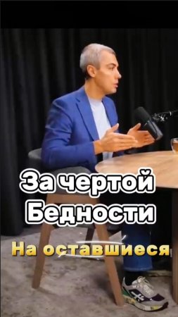 За чертой бедности