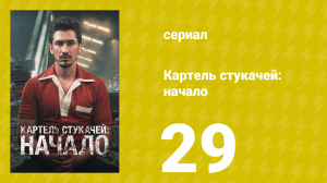 Картель стукачей: начало 1 сезон 29 серия (сериал, 2021)