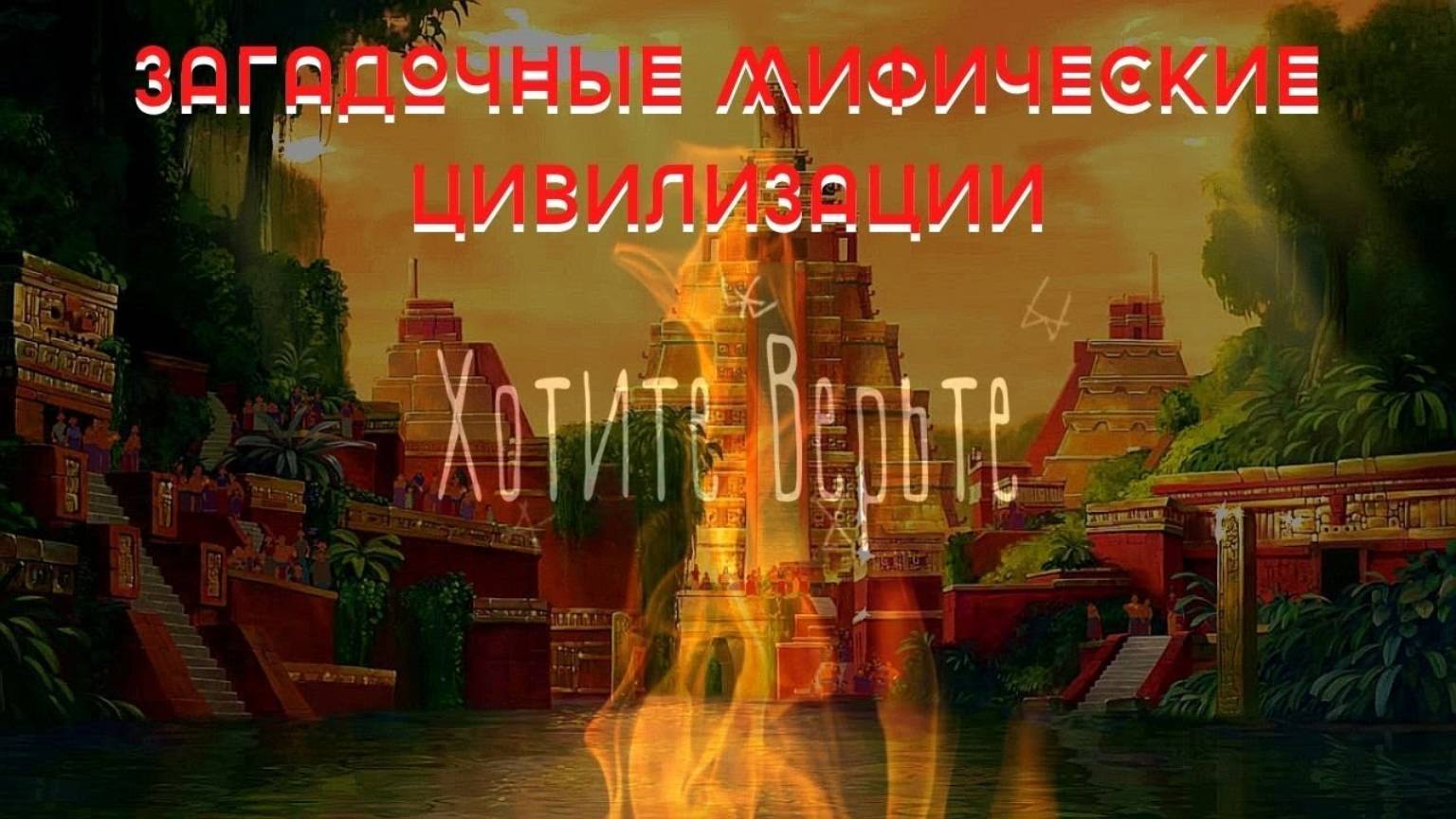 Истории о Непознанном. ЗАГАДОЧНЫЕ МИФИЧЕСКИЕ ЦИВИЛИЗАЦИИ. Читает Леонид Блудилин смотреть онлайн