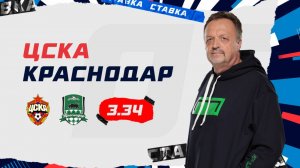 ЦСКА - Краснодар |10 Мая| Прогноз Виктора Гусева