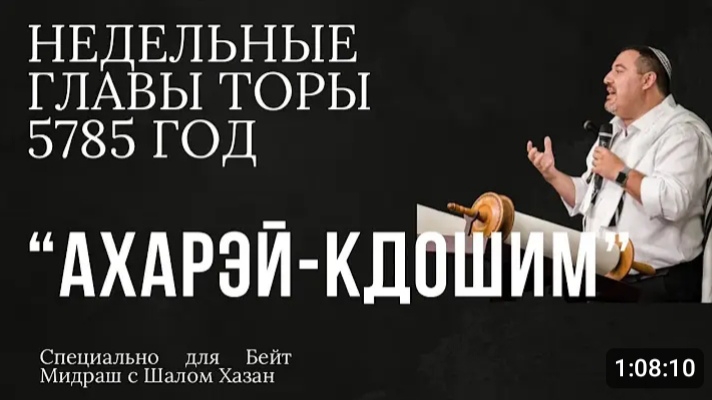 Недельный раздел Торы: Ахрей мот Кдошим