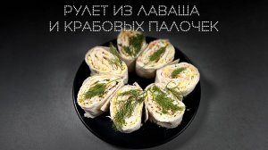 Рулет из лаваша и крабовых палочек | ПОД НОЖ