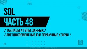 SQL - 048 - Таблицы и типы данных - Автоинкрементные ID и первичные ключи