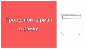 Прорезной карман в рамку