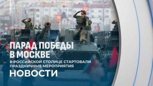 Военный парад прошёл в Москве: 27 мировых лидеров на трибунах Красной площади