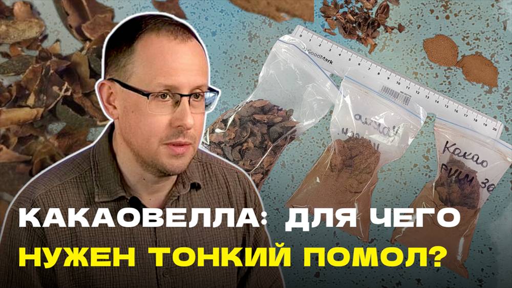 Какаовелла: для чего нужен тонкий помол?