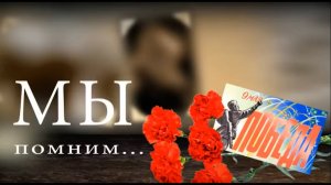 Мы помним. 1 класс "В"