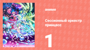 Сессионный оркестр принцесс 1 серия (аниме-сериал, 2025)