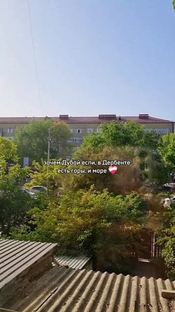 зачем Дубай если, в Дербенте горы, и море ❤️🩹 #элис # смотреть онлайн
