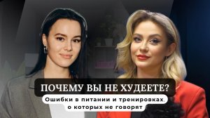 Почему вы не худеете? Ошибки в питании и тренировках, о чем не говорят нутрициологи
