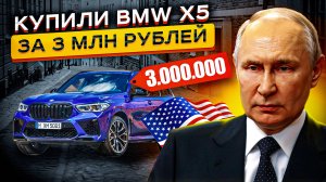 Купили BMW X5 за 3.5 млн рублей из США🇺🇲Подробный ОБЗОР и РАСЧЕТЫ! 😱😱