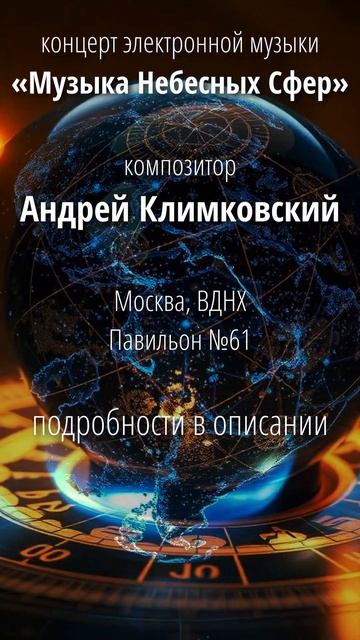 12 апреля 2025. Концерт «Музыка Небесных Сфер». композито смотреть онлайн