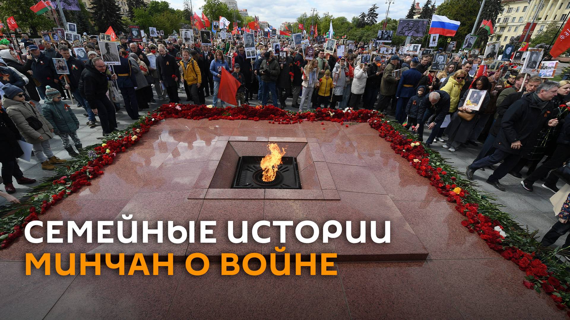 Дед пропал на войне: семейные истории минчан и гостей города