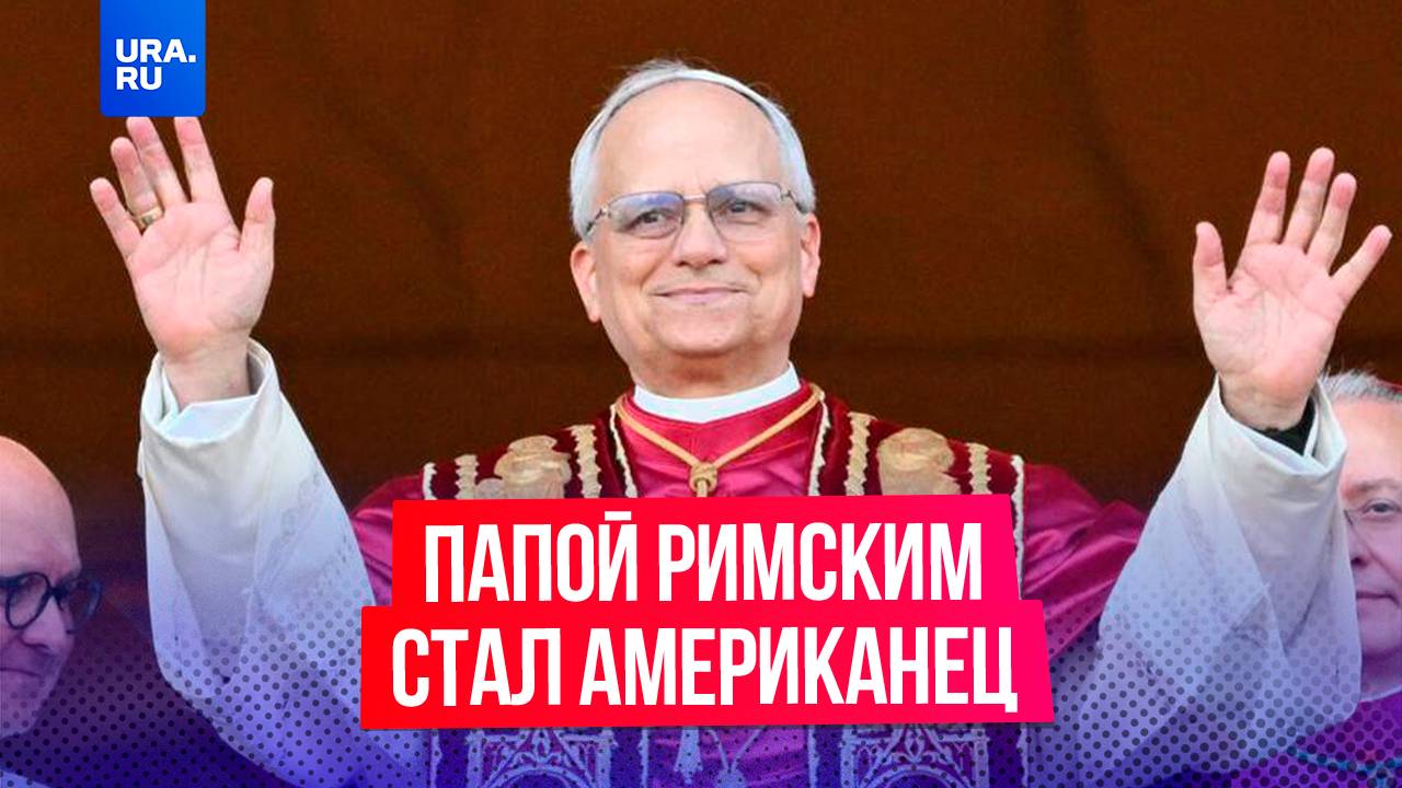 Новым Папой Римским стал американский кардинал Роберт Прево