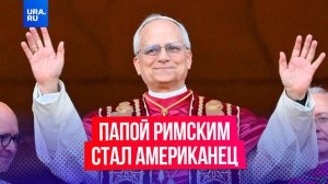 Новым Папой Римским стал американский кардинал Роберт Прево