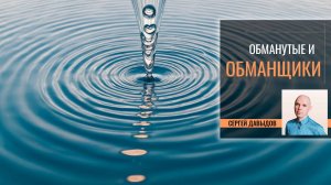 Обманутые и обманщики