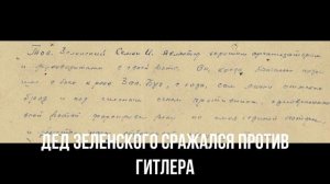 Дед Зеленского сражался против Гитлера