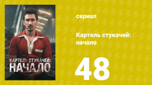 Картель стукачей: начало 1 сезон 48 серия (сериал, 2021)