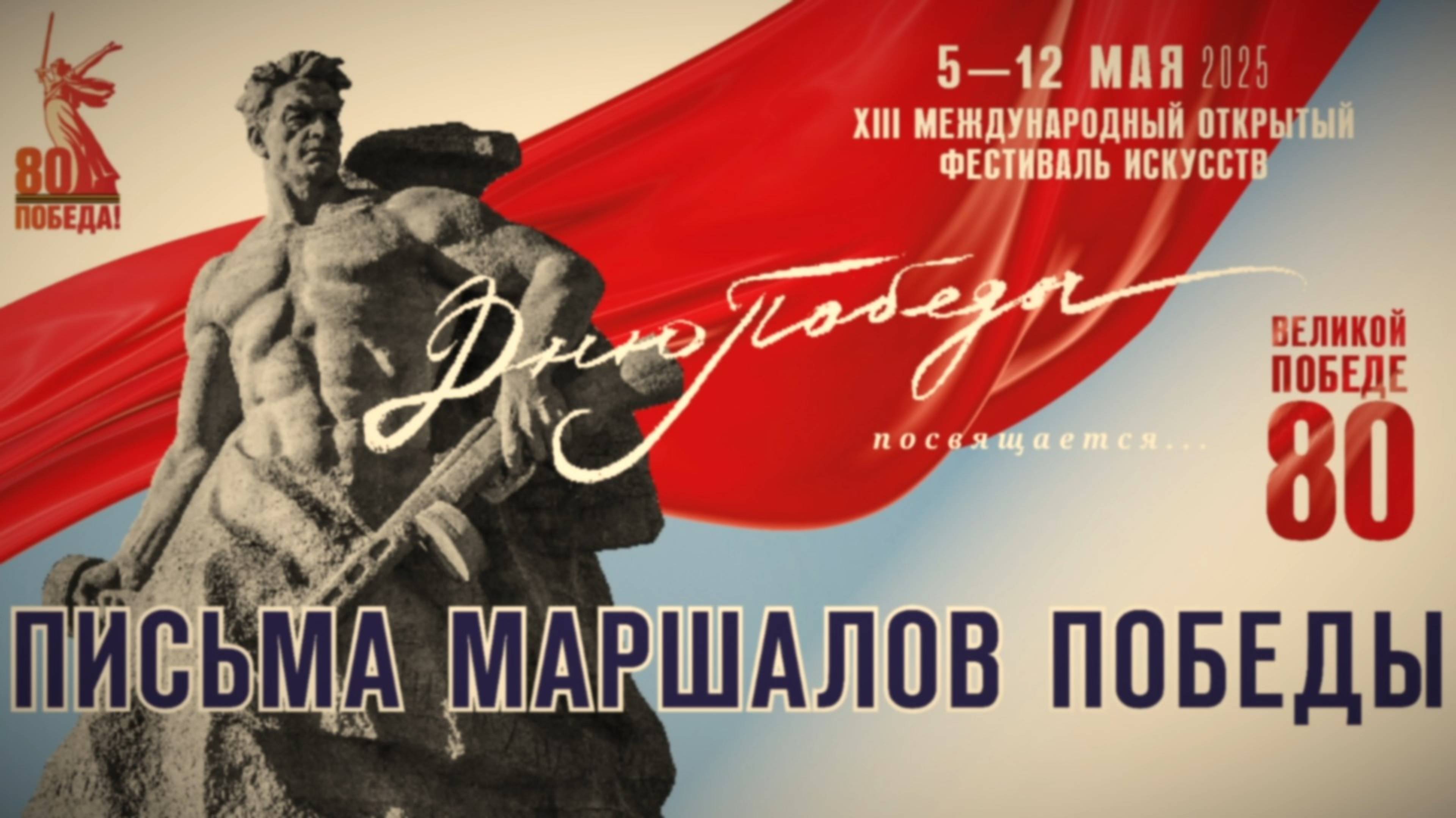 «ПИСЬМА МАРШАЛОВ ПОБЕДЫ»