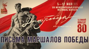 «ПИСЬМА МАРШАЛОВ ПОБЕДЫ»