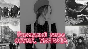 Блокадный вальс ( COVER. VICTORIA )