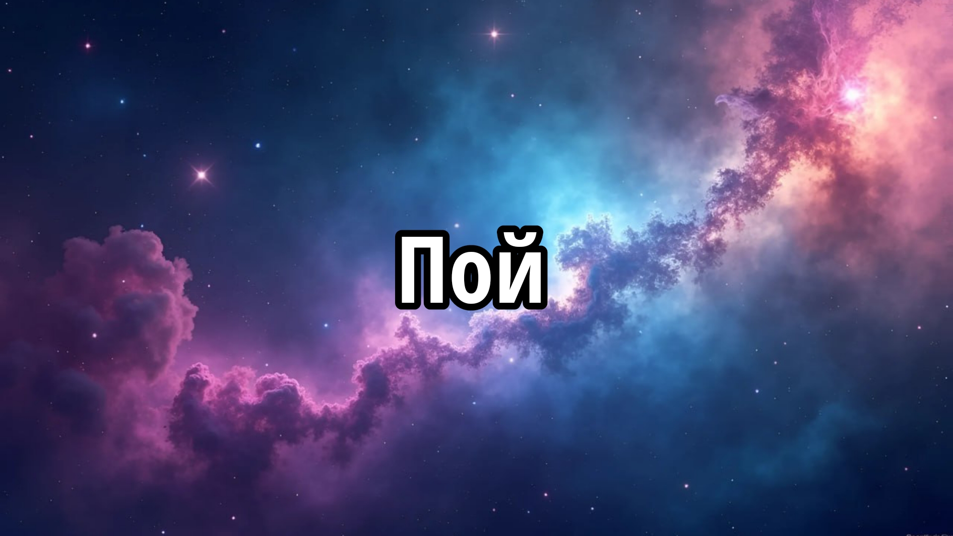 Пой
