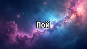 Пой