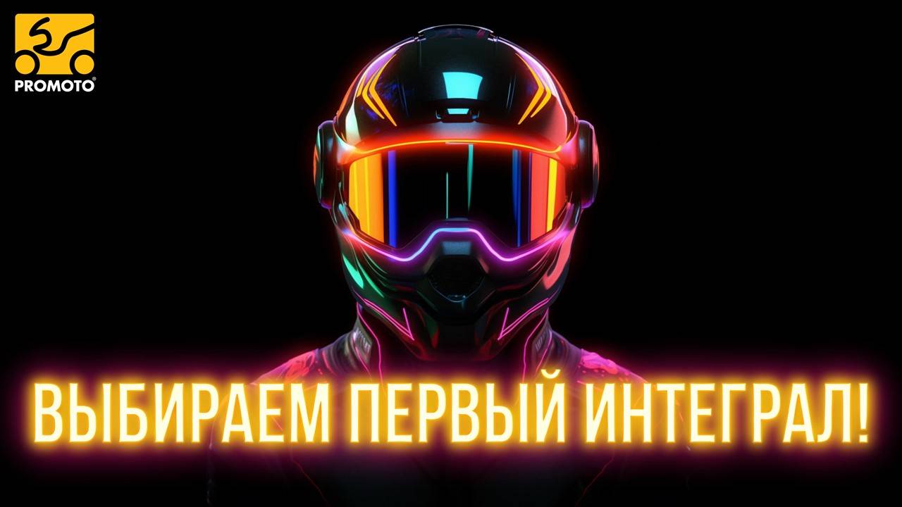 КАК ВЫБРАТЬ ПЕРВЫЙ МОТОШЛЕМ ИНТЕГРАЛ? Виды интегралов — какой подойдет тебе?