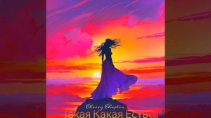 Такая Какая Есть