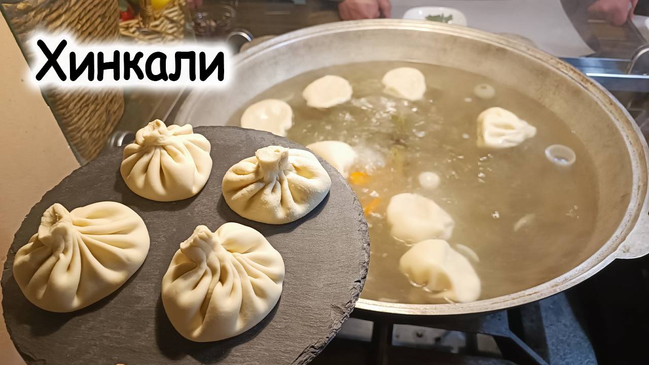 Хинкали