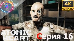 ТЕАТРАЛЬНАЯ ОПЕРА ► Atomic Heart #16 #mrd_o_c #atomicheart