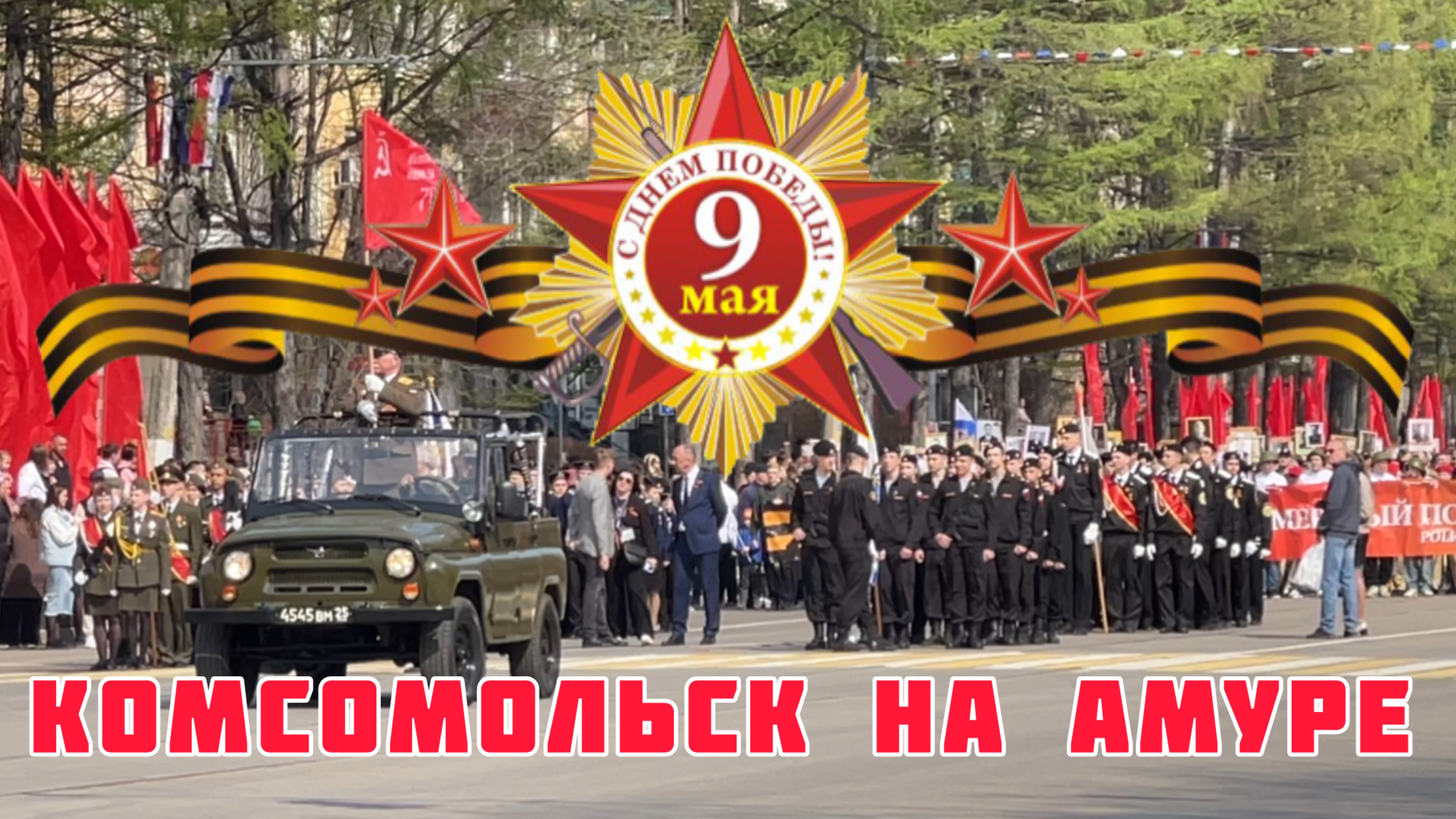Комсомольск на Амуре 9 Мая