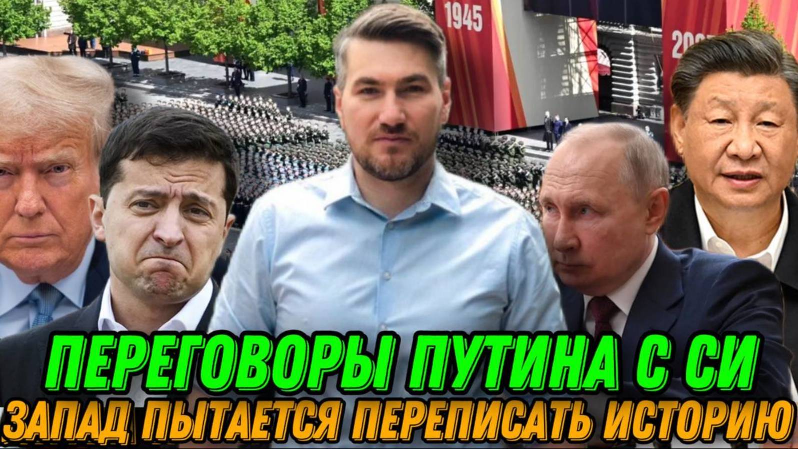 СВОДКИ 09.05.2025 ЕГОР МИСЛИВЕЦ / ДЕНЬ ПОБЕДЫ. Запад пытается переписать историю. Новости
