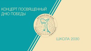 Концерт посвящённый Дню Победы