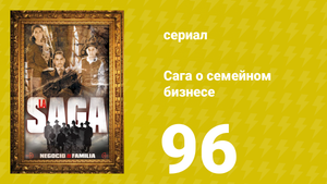 Сага о семейном бизнесе 96 серия (сериал, 2004)