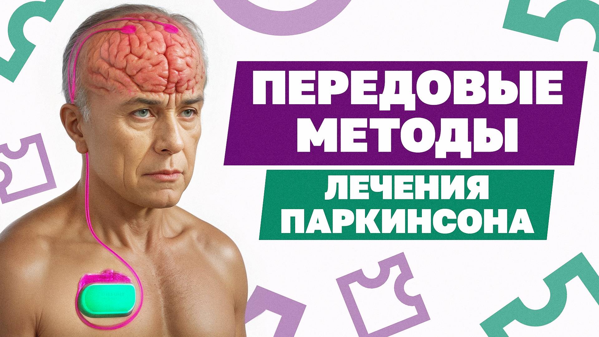 Как лечат болезнь Паркинсона? Самые эффективные методы