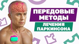 Как лечат болезнь Паркинсона? Самые эффективные методы