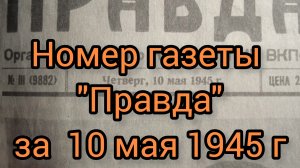 О чём писала газета "Правда" 10 мая 1945 г.